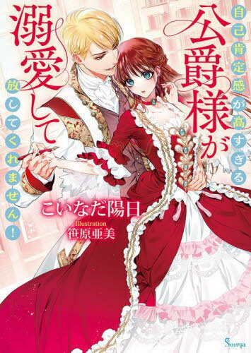 ご注文前に必ずご確認ください＜商品説明＞ある事情から伯爵令嬢アマリアの身代わりとして、他国の大学を受験したユーネ。無事に首席合格したものの、なぜかトゼ公爵であるセヴェステルに付きまとわれて!?目立たず学業に邁進したいのに、「彼女は自分に惚れている!」と思い込んだ彼は斜め上の超ポジティブ思考でグイグイ迫ってくる。そのせいで周囲の令嬢たちから妬まれて、嫌がらせをされるはめに。圧が強くてうっとうしい彼から逃げたいユーネだが、甘く熱い想いに翻弄されて...。＜商品詳細＞商品番号：NEOBK-2816724Koinada Hi Bi / Cho / Jiko Kotei Kan Ga Takasugiru Koshaku Sama Ga Dekiai Shite Hanashitekuremasen! (Sonya Bunko) [Light Novel]メディア：本/雑誌重量：250g発売日：2023/01JAN：9784781697376自己肯定感が高すぎる公爵様が溺愛して放してくれません![本/雑誌] (ソーニャ文庫) / こいなだ陽日/著2023/01発売