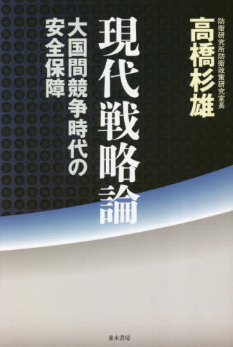 現代戦略論 大国間競争時代の安全保障[本/雑誌] / 高橋杉雄/著