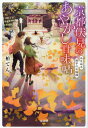 京都伏見のあやかし甘味帖 〔9〕 本/雑誌 (宝島社文庫) / 柏てん/著