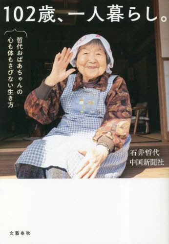 102歳 一人暮らし。 哲代おばあちゃんの心も体もさびない生き方 本/雑誌 / 石井哲代/著 中国新聞社/著