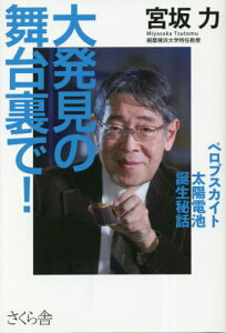 大発見の舞台裏で! ペロブスカイト太陽電池誕生秘話[本/雑誌] / 宮坂力/著