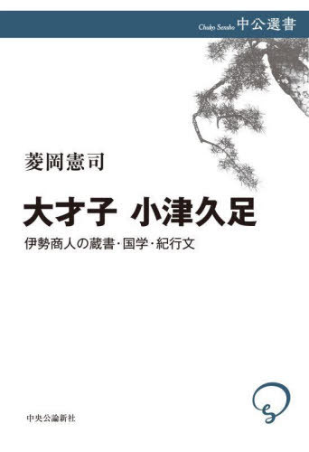 大才子 小津久足 伊勢商人の蔵書 国学 紀行文 本/雑誌 (中公選書) / 菱岡憲司/著