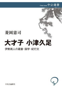 大才子 小津久足 伊勢商人の蔵書・国学・紀行文[本/雑誌] (中公選書) / 菱岡憲司/著