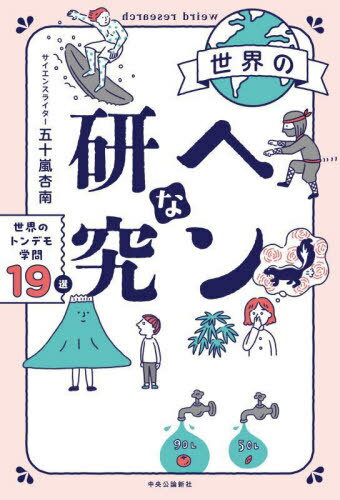 世界のヘンな研究 世界のトンデモ学問19選[本/雑誌] / 五十嵐杏南/著