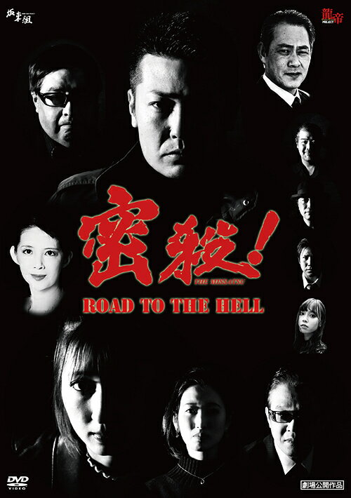 E! THE MISSATSU `ROAD TO THE HELL`[DVD] / M