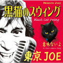 黒猫のスウィング (Black Cat Swing)[CD] / 東京JOE