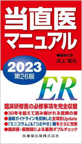 2023 当直医マニュアル[本/雑誌] / 井上賀元/編集代表