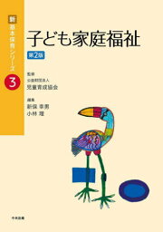 子ども家庭福祉[本/雑誌] (新基本保育シリーズ) / 新保幸男/編集 小林理/編集