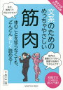 ご注文前に必ずご確認ください＜商品説明＞先生!筋肉って、長生きのホルモンを出してるって本当ですか?筋肉って、体を動かしてるだけじゃないんですか!?この本では、たくさんの楽しいイラストや図を使って、めちゃくちゃやさしく解説します。この本を読めば、筋肉のはたらきやしくみがよくわかると思いますよ!＜収録内容＞1時間目 体を動かす筋肉(筋肉ってすごい!体を動かすいろいろな筋肉筋肉がはたらくしくみ)2時間目 筋肉を鍛えよう(筋肉と健康との深ーい関係筋トレのススメ筋トレをやってみよう!実践編)3時間目 筋肉をケアしよう(筋肉のいろいろなトラブルストレッチのススメ筋肉と栄養)4時間目 アスリートの筋肉(驚異の筋肉遺伝子)＜商品詳細＞商品番号：NEOBK-2816847Sasaki Kazushige / Kanshu / Bunkei No Tame No Metcha Yasashi Kinniku Tai No Koto Wo Shiranakute Mo Dondon Tanoshiku Yomeru! Chishiki Zero Kara Yomeru Chonyumon Sho! (Tokyodaigaku No Sensei Denju)メディア：本/雑誌重量：340g発売日：2023/01JAN：9784315526578文系のためのめっちゃやさしい筋肉 体のことを知らなくても、どんどん楽しく読める! 知識ゼロから読める超入門書![本/雑誌] (東京大学の先生伝授) / 佐々木一茂/監修2023/01発売