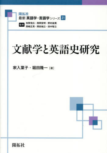 文献学と英語史研究[本/雑誌] (最新英語学・言語学シリーズ) / 家入葉子/著 堀田隆一/著