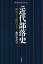 近代部落史 明治から現代まで[本/雑誌] (平凡社ライブラリー) / 黒川みどり/著