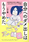 自分へのダメ出しはもうやめた。 自己否定の沼から脱出したわたしカウンセリング日記[本/雑誌] (はちみつコミックエッセイ) / ノガミ陽/著