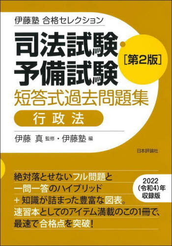 司法試験 予備試験短答式過去問題集行政法 本/雑誌 (伊藤塾合格セレクション) / 伊藤真/監修 伊藤塾/編