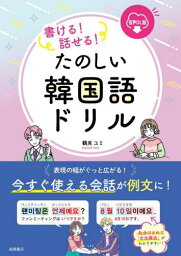 書ける!話せる!たのしい韓国語ドリル 音声DL版[本/雑誌] / 鶴見ユミ/著