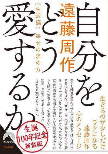 楽天ネオウィング 楽天市場店自分をどう愛するか 幸せの求め方 生活編 新装版[本/雑誌] （青春文庫） / 遠藤周作/著