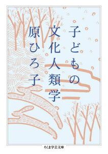 子どもの文化人類学[本/雑誌] (ちくま学芸文庫) / 原ひろ子/著