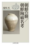 朝鮮の膳/朝鮮陶磁名考[本/雑誌] (ちくま学芸文庫) / 浅川巧/著