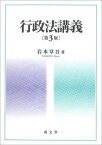 行政法講義 第3版[本/雑誌] / 岩本章吾/著