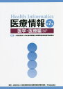 医療情報 医学 医療編 本/雑誌 / 日本医療情報学会医療情報技師育成部会/編集