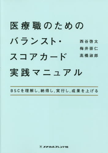 医療職のためのバランスト・スコアカード実[本/雑誌] / 西谷啓太/著 梅井崇仁/著 高橋淑郎/著