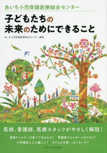 子どもたちの未来のためにできること[本/雑誌] / あいち小児保健医療総合センター/編著