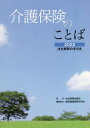 ご注文前に必ずご確認ください＜商品説明＞＜収録内容＞第1章 概要第2章 被保険者第3章 介護認定審査会第4章 保険給付第5章 介護支援専門員並びに事業者及び施設第6章 地域支援事業第7章 介護保険事業計画第8章 費用の負担第9章 その他＜商品詳細＞商品番号：NEOBK-2784211Kokumin Kenko Hoken Chuo Kai / ’22 Kaigo Hoken No Kotobaメディア：本/雑誌重量：500g発売日：2022/08JAN：9784784603534’22 介護保険のことば[本/雑誌] / 国民健康保険中央会/編集協力2022/08発売