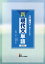 評論・小説を読むための新現代文単語 改訂[本/雑誌] / 夏苅一裕/著 三浦武/著