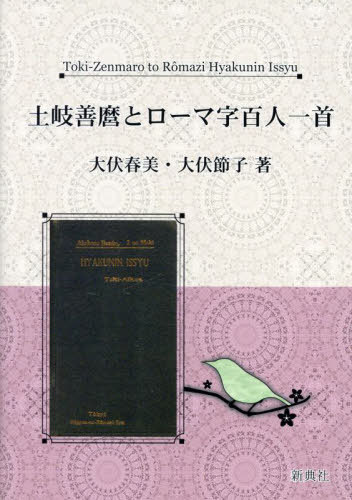 土岐善麿とローマ字百人一首[本/雑誌] / 大伏春美/著 大伏節子/著