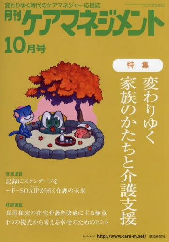 月刊ケアマネジメント 2022年10月号[本/雑誌] / 環境新聞社