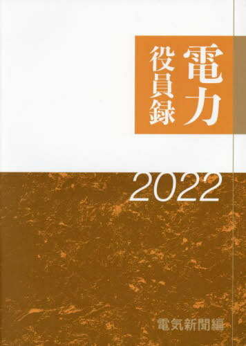 ’22 電力役員録[本/雑誌] / 電気新聞/編