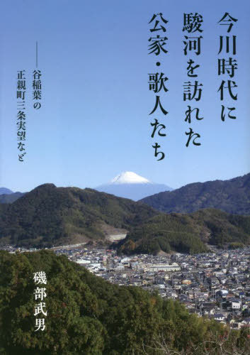 ご注文前に必ずご確認ください＜商品説明＞室町時代、駿河守護に任じられた足利将軍家一門の今川氏。歴代当主らと京の公家・文化人との交流は戦国期まで続いた。中でも内大臣まで務めた正親町三条実望との関係は特筆され、稲葉郷(藤枝市)に屋敷を構え、そこで一生を終えたとも伝わる。本書は、実望はじめ下向した公家、歌人たちの足跡を史料や現地調査を通じて明らかにするとともに、彼らが残した和歌短冊や懐紙などの筆跡を紹介する。＜商品詳細＞商品番号：NEOBK-2796589Isobe Takeo / Cho / Imagawa Jidai Ni Suruga Wo Otozureta Kuge Kajin Tachiメディア：本/雑誌重量：450g発売日：2022/06JAN：9784783880448今川時代に駿河を訪れた公家・歌人たち[本/雑誌] / 磯部武男/著2022/06発売