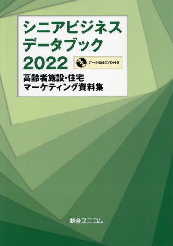 ’22 シニアビジネスデータブック[本/雑誌] / 綜合ユニコム