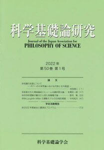 科学基礎論研究 50-2[本/雑誌] / 科学基礎論学会