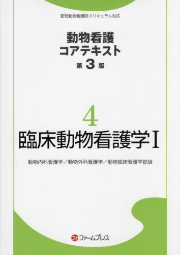 臨床動物看護学 1 第3版 (動物看護コアテキスト) / ファームプレス
