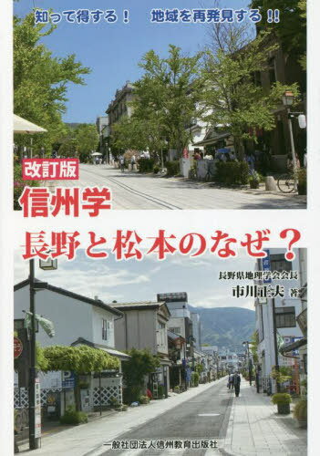 信州学 長野と松本のなぜ? 改訂版[本/雑誌] / 市川正夫/著