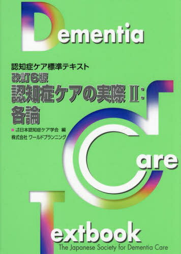 認知症ケアの実際 2 改訂6版[本/雑誌] / 日本認知症ケア学会/編