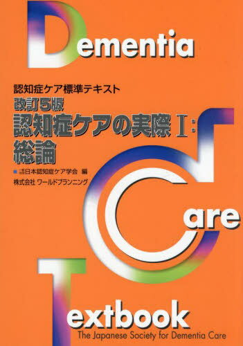 認知症ケアの実際 1[本/雑誌] (認知症ケア標準テキスト) / 日本認知症ケア学会/編