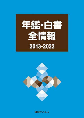 年鑑・白書全情報 2013-2022[本/雑誌] / 日外アソシエーツ株式会社/編集