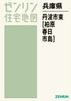 兵庫県 丹波市 東 柏原・春日・市島[本/雑誌] (ゼンリン住宅地図) / ゼンリン