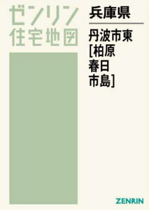 兵庫県 丹波市 東 柏原・春日・市島[本/雑誌] (ゼンリン住宅地図) / ゼンリン