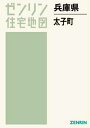 兵庫県 太子町[本/雑誌] (ゼンリン住宅地図) / ゼンリン