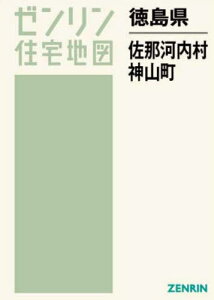 徳島県 佐那河内村・神山町[本/雑誌] (ゼンリン住宅地図) / ゼンリン