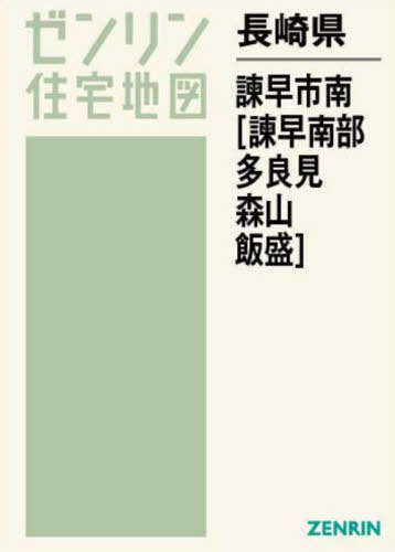 長崎県 諫早市 南 諫早南部・多良見・森[本/雑誌] (ゼンリン住宅地図) / ゼンリン