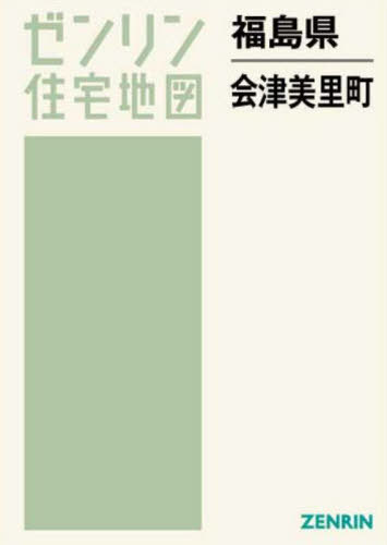 福島県 会津美里町 本/雑誌 (ゼンリン住宅地図) / ゼンリン