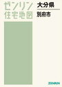 大分県 別府市 本/雑誌 (ゼンリン住宅地図) / ゼンリン