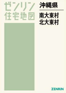 沖縄県 南大東村・北大東村[本/雑誌] (ゼンリン住宅地図) / ゼンリン