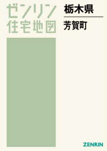 栃木県 芳賀町[本/雑誌] (ゼンリン住宅地図) / ゼンリン