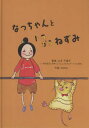 なっちゃんとトラがらねずみ[本/雑誌] / 山本千香子/著 NoNo/作画