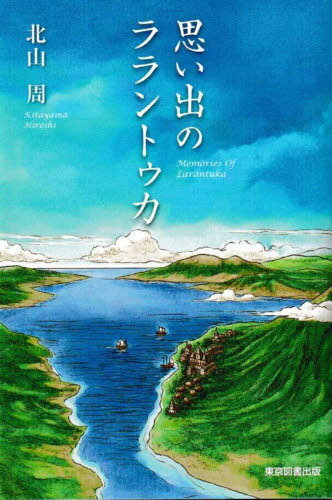 思い出のララントゥカ[本/雑誌] / 北山周/著