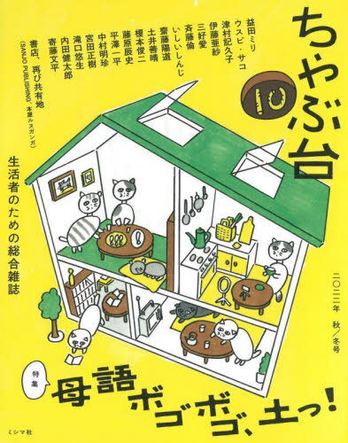 ちゃぶ台 生活者のための総合雑誌 1